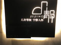 -几静cafe(基湖店)