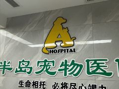 -半岛宠物医院24小时(白果林店)