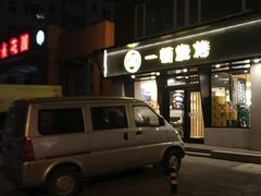 门面-一顿烧烤(八经街店)