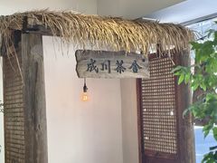 -成川茶店·潮汕工夫浓茶(万象店)