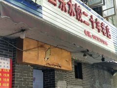 门面-山东水饺(南坪新街店)