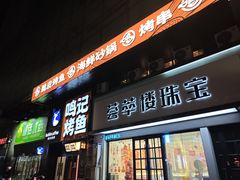 -鸣记脆皮烤鱼·海鲜烤鱼(马栏店)