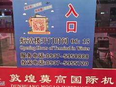 -敦煌莫高国际机场