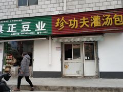 -珍功夫灌汤包(丰乐路店)