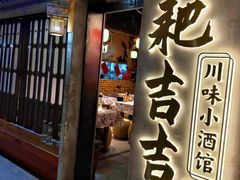 -耙吉吉川味小酒馆(本地人回头店)