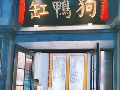 -缸鸭狗(天一广场店)