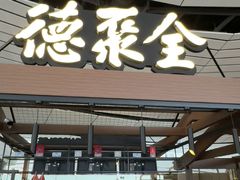 -全聚德(大兴国际机场店)