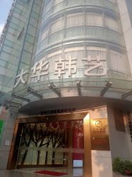 -大华韩艺整形美容医院