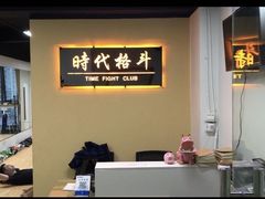 -时代格斗·零基础防身健身(红牌楼店)