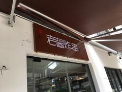 门面-老酱油炸社