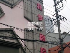 -SNH48星梦剧院