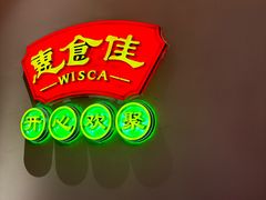 -惠食佳(滨江大公馆店)