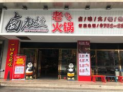 -卤教授老火锅