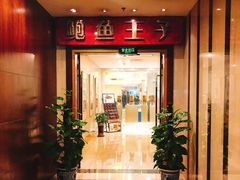 -鲍鱼王子(深圳大厦店)