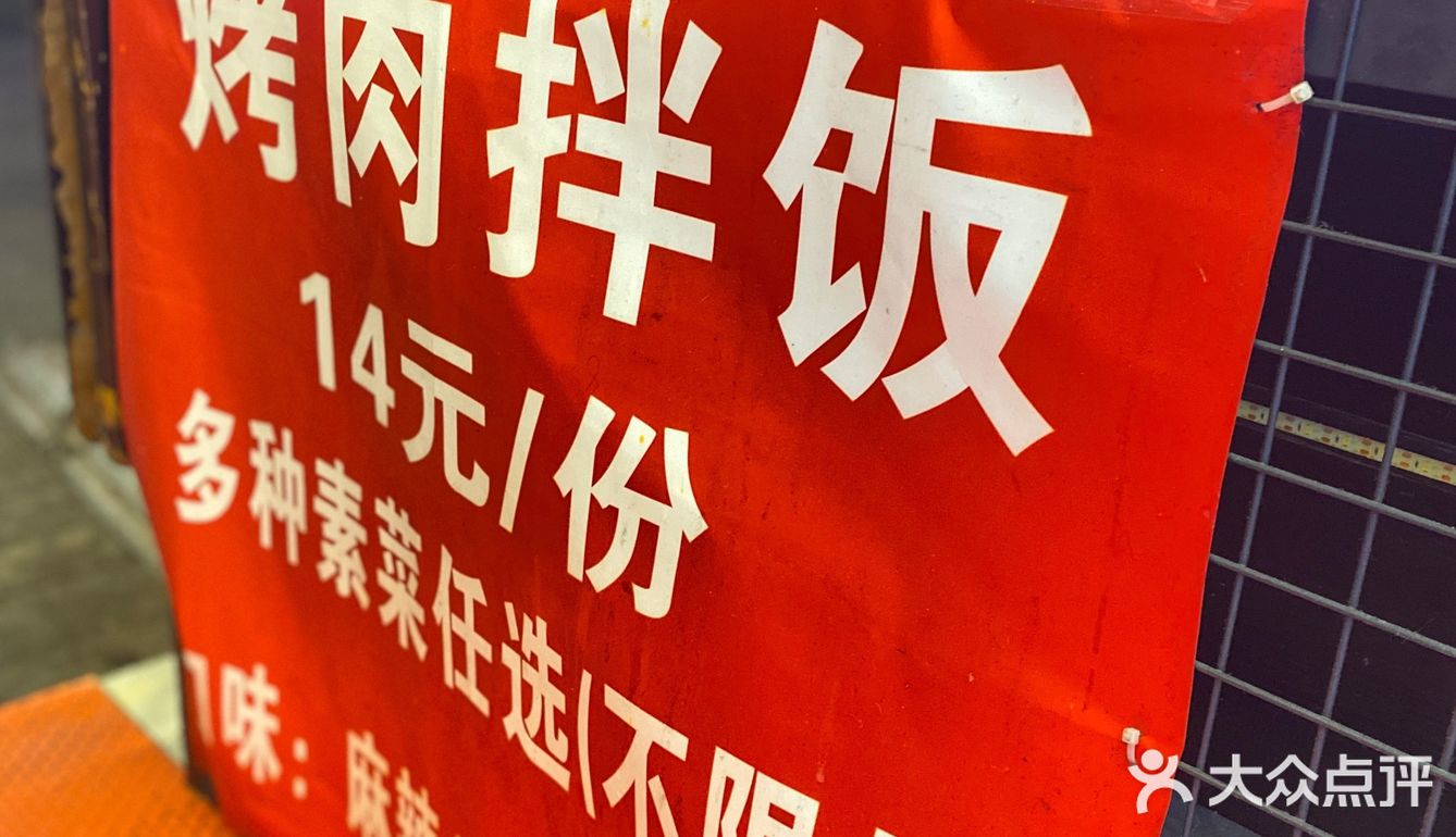 🧡14元的烤肉拌饭自助你敢相信吗？！