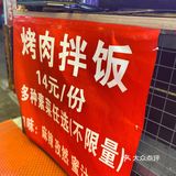 🧡14元的烤肉拌饭自助你敢相信吗？！