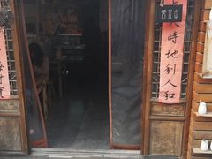 门面-苏妃奶酪(平江路店)
