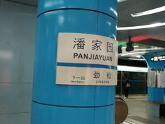-潘家园(地铁站)