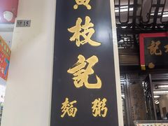 -黄枝记(议事亭前地店)