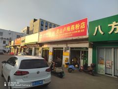 -灵山卢梅燕粉店