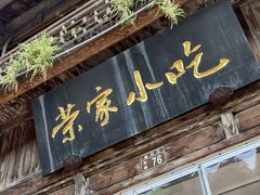 -荣家小吃(紫阳街店)