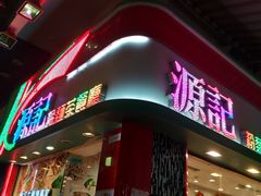 -源记粉面茶餐厅