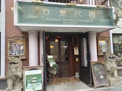-古董花园(思南路42弄小区店)