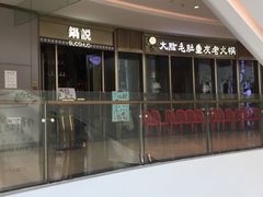 -锅说大脸毛肚重庆老火锅(佐阾店)