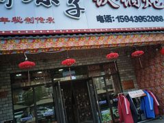门面-山妹子铁锅炖