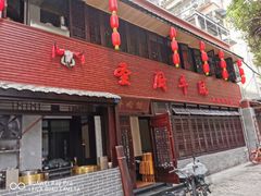 门面-圣厨牛腩(青春岛社区玉寿苑店)
