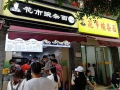 门面-花市豌杂面(民生路店)