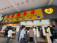 门面-百花传统甜品店(原址店)