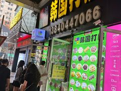 -师任堂韩式食品(总店)