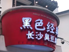 门面-黑色经典臭豆腐·湖南特产(太平街口店)
