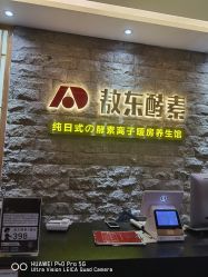 -敖东酵素·离子暖房