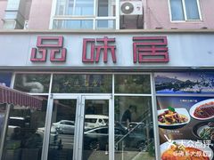 -品味居·首店·大连鲜活海鲜大连菜(东港店)