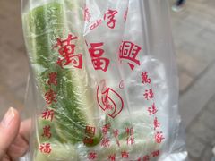 -万福兴糕团(万福兴山塘街直营店)