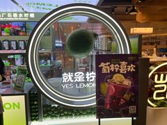 -Yes Lemon就是柠·手打柠檬茶(苏州中心一店)
