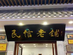 -民信老铺(华盖路店)
