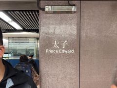 -港铁太子站
