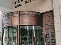 门面-莫斯科餐厅