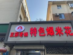 -正宗老杨特色爆米花(四棉店)