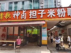 -神卤米粉(正阳步行街店)