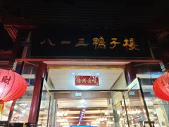 -六和聚传统烤鸭.天津菜(和平店)