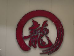 -耀莱成龙影城(领秀城店)