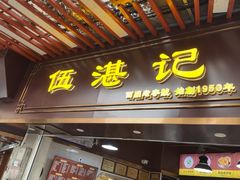-伍湛记 · 广州老字号(龙津中路店)