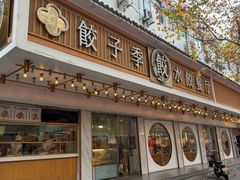 -饺子季水饺餐厅(新市街店)