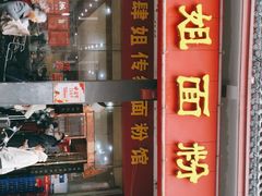 门面-肆姐面粉馆(坡子街店)