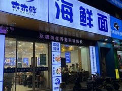 -木木鲜海鲜面(天一店)