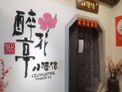 -繁·醉花亭小酒馆(鼓楼店)